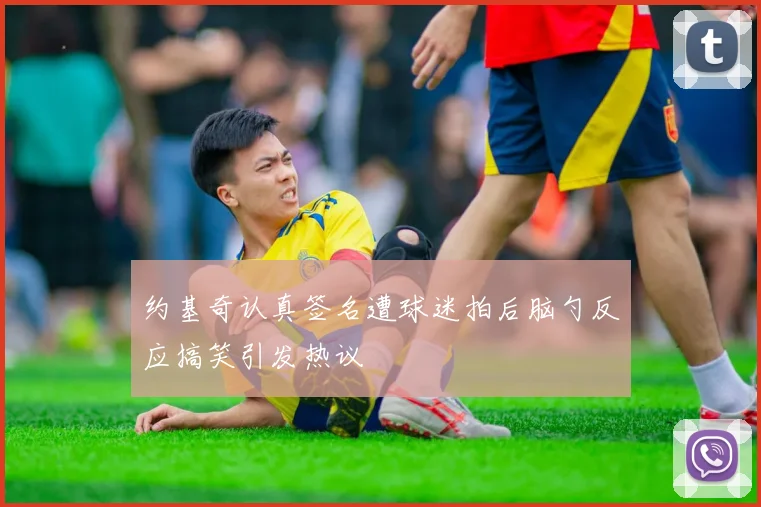 约基奇认真签名遭球迷拍后脑勺反应搞笑引发热议