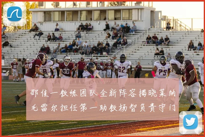 邵佳一教练团队全新阵容揭晓莱纳毛雷尔担任第一助教杨智负责守门员训练