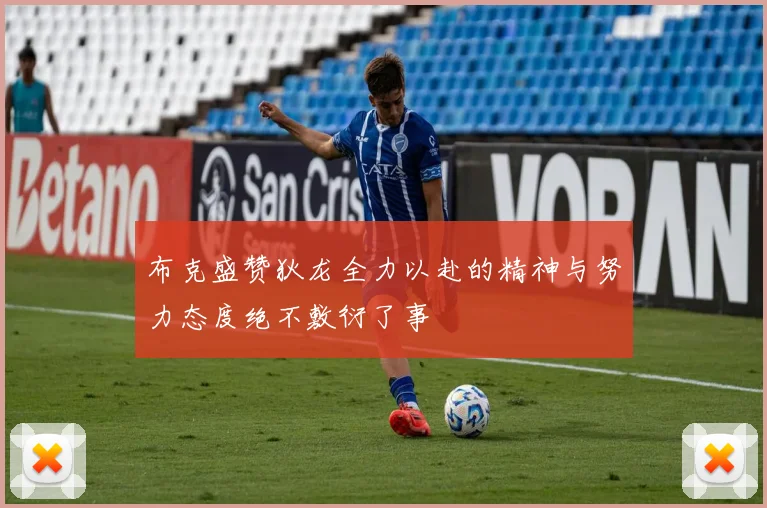 布克盛赞狄龙全力以赴的精神与努力态度绝不敷衍了事