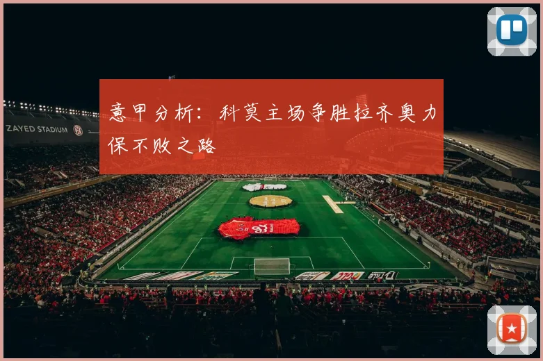 意甲分析：科莫主场争胜拉齐奥力保不败之路