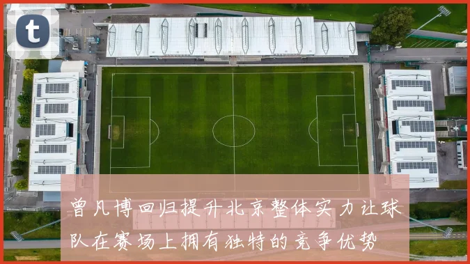 曾凡博回归提升北京整体实力让球队在赛场上拥有独特的竞争优势
