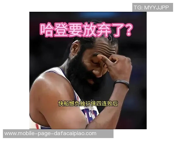 哈登坦言球队状态不稳大家在比赛中难以找到节奏